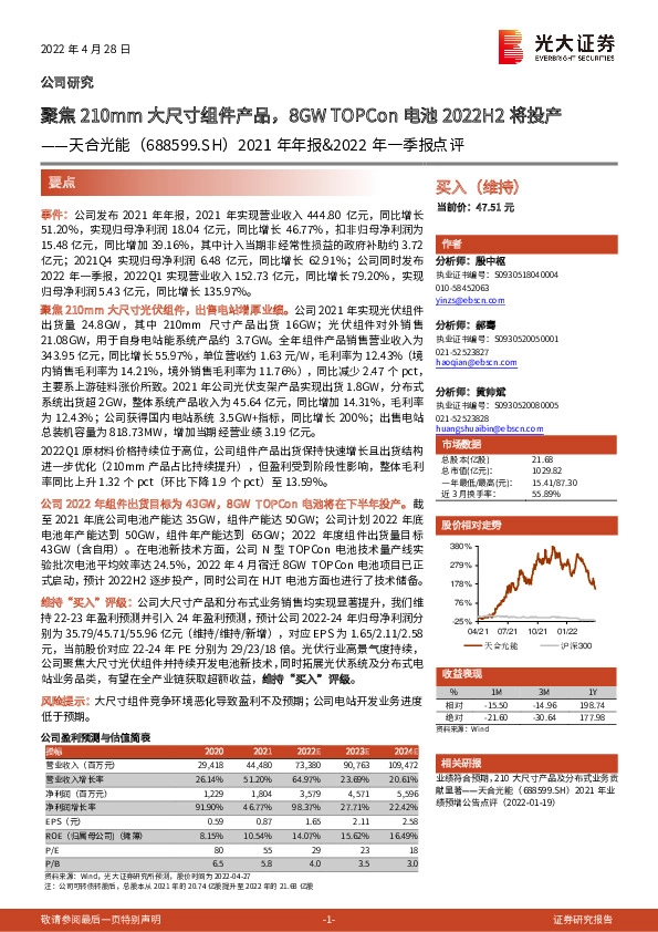 2021年年报&2022年一季报点评：聚焦210mm大尺寸组件产品，8GWTOPCon电池2022H2将投产