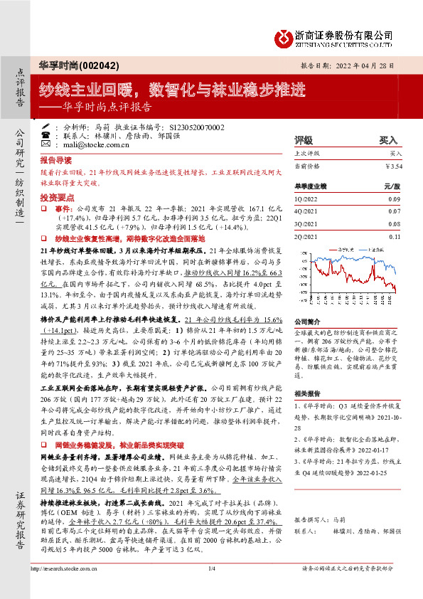 华孚时尚点评报告：纱线主业回暖，数智化与袜业稳步推进