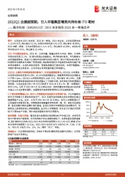 2021年年报及2022年一季报点评:2022Q1业绩超预期,引入华锡集团增资共同布局ITO靶材