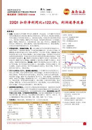 2021年报&22Q1季报点评：22Q1扣非净利同比+122.4%，利润逐季改善