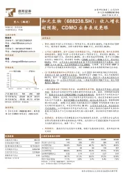 收入增长超预期，CDMO业务表现亮眼