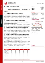 完成改制优化成长路径,多点开花释放增长