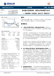 2022年一季报点评:盈利能力显著好转,看好全年黄鸡景气回升