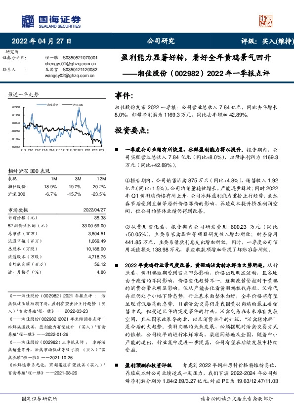 2022年一季报点评：盈利能力显著好转，看好全年黄鸡景气回升