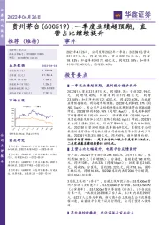 一季度业绩超预期，直营占比继续提升