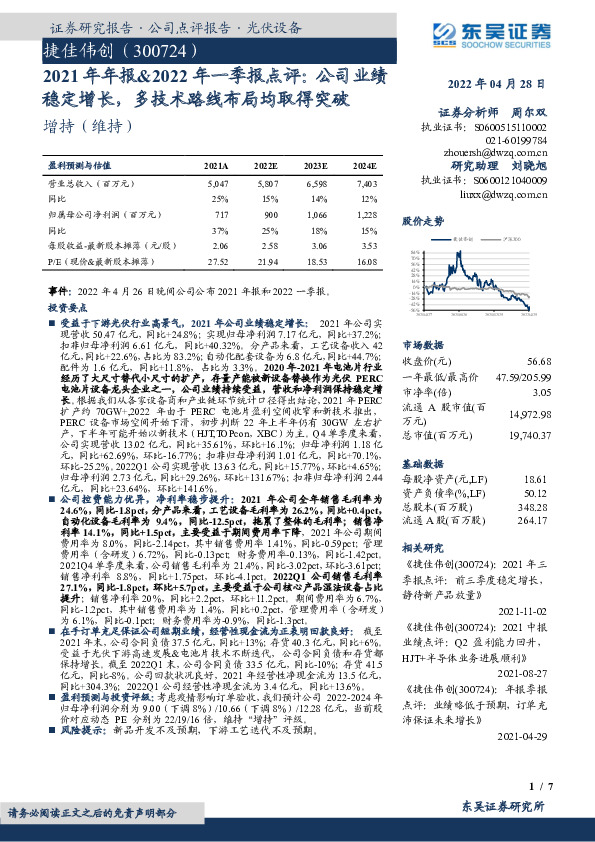 2021年年报&2022年一季报点评：公司业绩稳定增长，多技术路线布局均取得突破