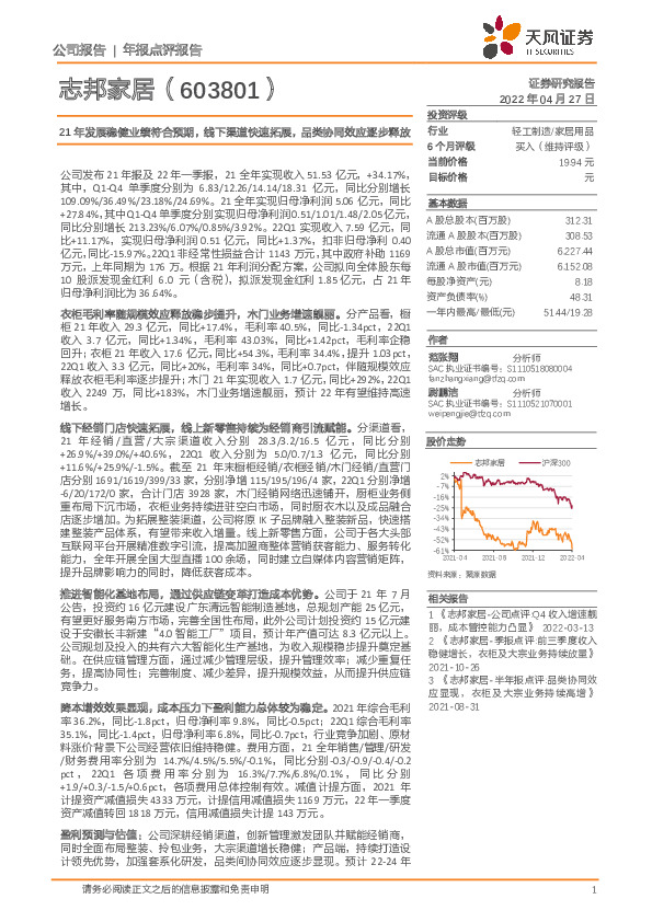 21年发展稳健业绩符合预期，线下渠道快速拓展，品类协同效应逐步释放