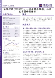 一季报符合预期，二季度有望释放弹性