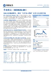 传统业务稳健增长，探索“元宇宙+营销”的多元化实现可能