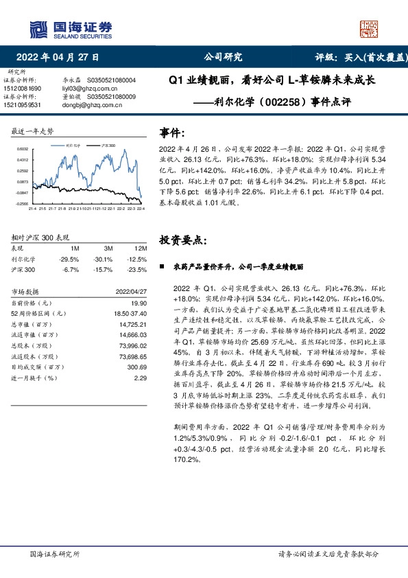 事件点评：Q1业绩靓丽，看好公司L-草铵膦未来成长