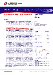 储能温控快速发展,数字经济新机遇