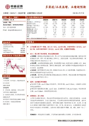 多渠道/品类高增，业绩超预期