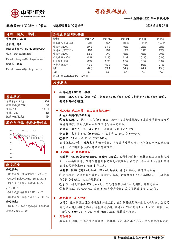 北鼎股份2022年一季报点评：等待盈利拐点