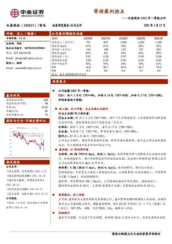 北鼎股份2022年一季报点评：等待盈利拐点