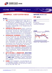 营收稳健成长,业务多元化布局日趋完善