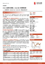 2022年一季报业绩点评：22Q1业绩符合预期，22Q2进入利润释放期