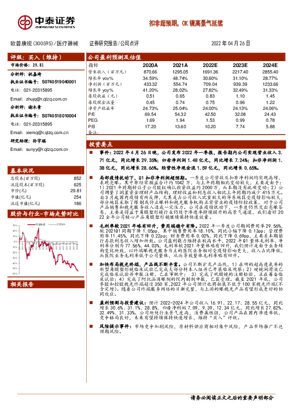 扣非超预期，OK镜高景气延续