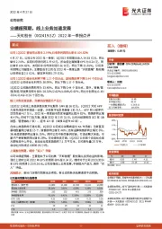 2022年一季报点评：业绩超预期，线上业务加速发展