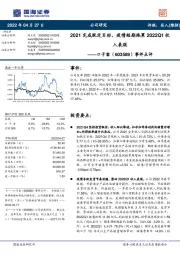 事件点评：2021完成既定目标，疫情短期拖累2022Q1收入表现