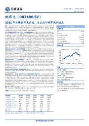 2021年业绩实际更乐观，自主打印领军迎加速点