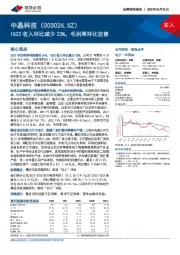 1Q22收入环比减少23%，毛利率环比改善