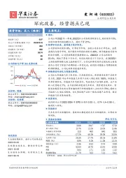 环比改善，经营拐点已现