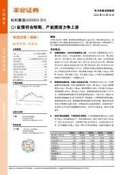 Q1业绩符合预期，产能提速力争上游