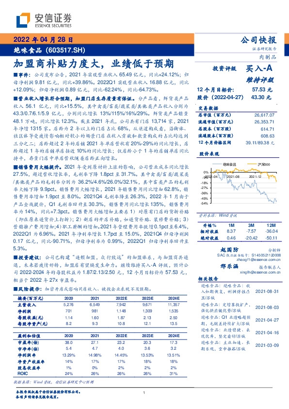 加盟商补贴力度大，业绩低于预期