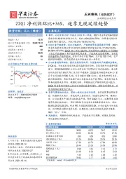 22Q1净利润环比+36%，逐季兑现延续趋势