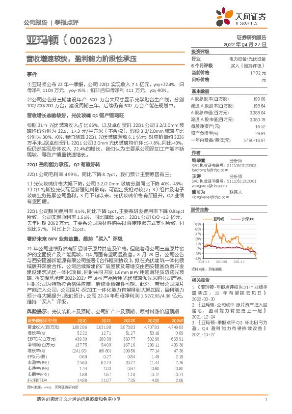 营收增速较快，盈利能力阶段性承压
