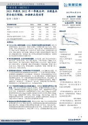 2021年报及2022年一季报点评：业绩基本符合我们预期，加强新品类培育