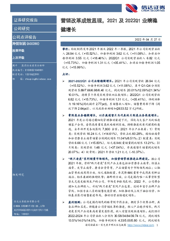 营销改革成效显现，2021及2022Q1业绩稳健增长