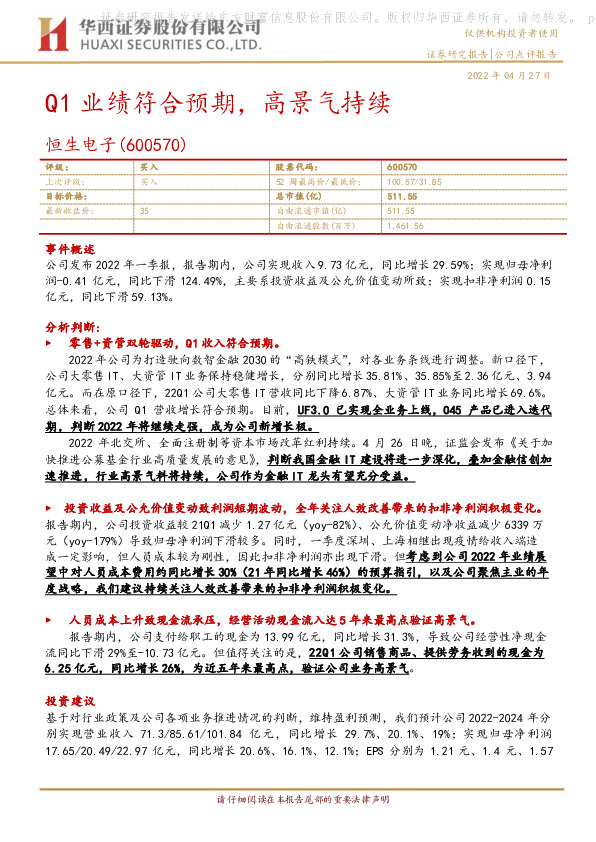 Q1业绩符合预期，高景气持续