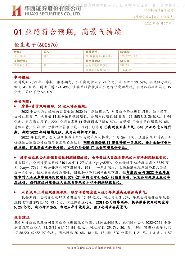 Q1业绩符合预期，高景气持续