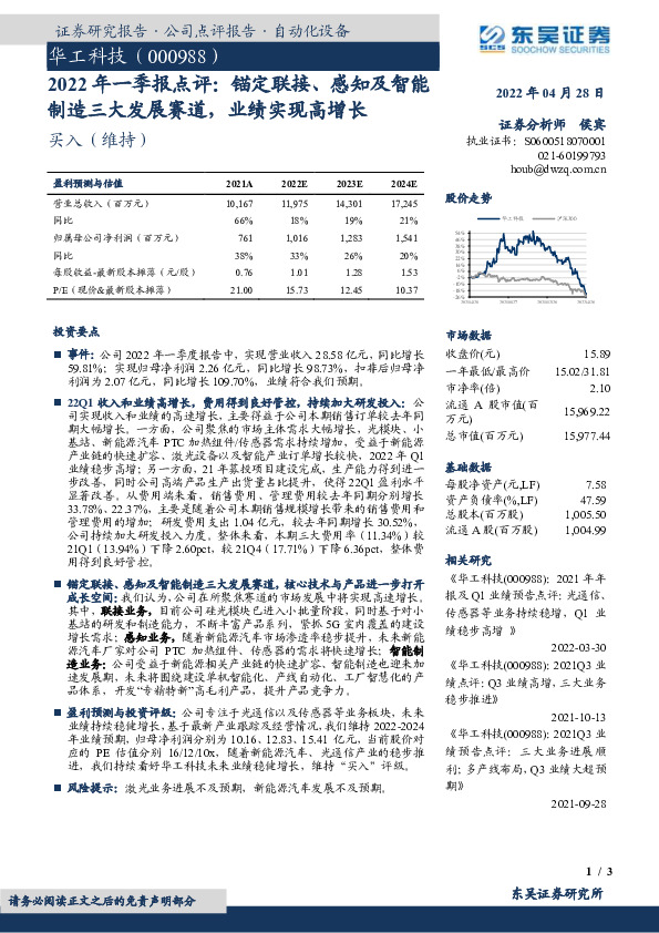 2022年一季报点评：锚定联接、感知及智能制造三大发展赛道，业绩实现高增长