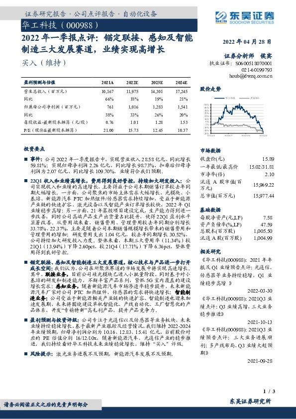 2022年一季报点评：锚定联接、感知及智能制造三大发展赛道，业绩实现高增长