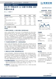 2022年一季报点评：Q1业绩不及预期，看好季度环比改善