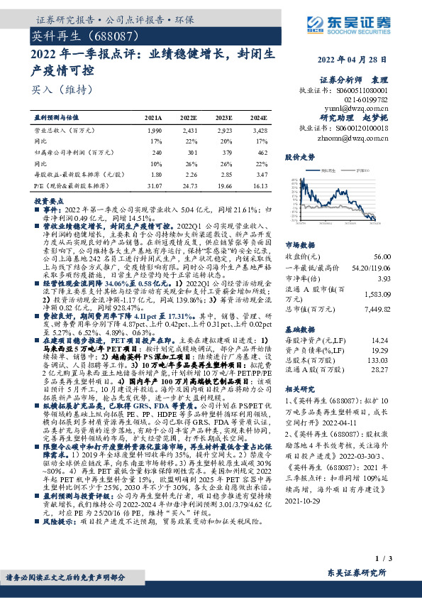 2022年一季报点评：业绩稳健增长，封闭生产疫情可控