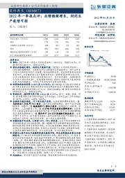 2022年一季报点评：业绩稳健增长，封闭生产疫情可控