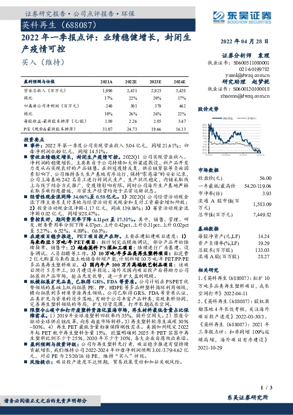 2022年一季报点评：业绩稳健增长，封闭生产疫情可控