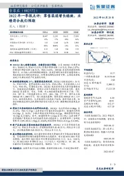 2022年一季报点评：零售渠道增长稳健，业绩符合我们预期