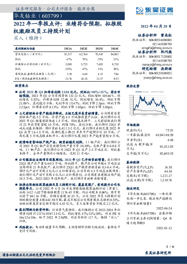2022年一季报点评：业绩符合预期，拟推股权激励及员工持股计划