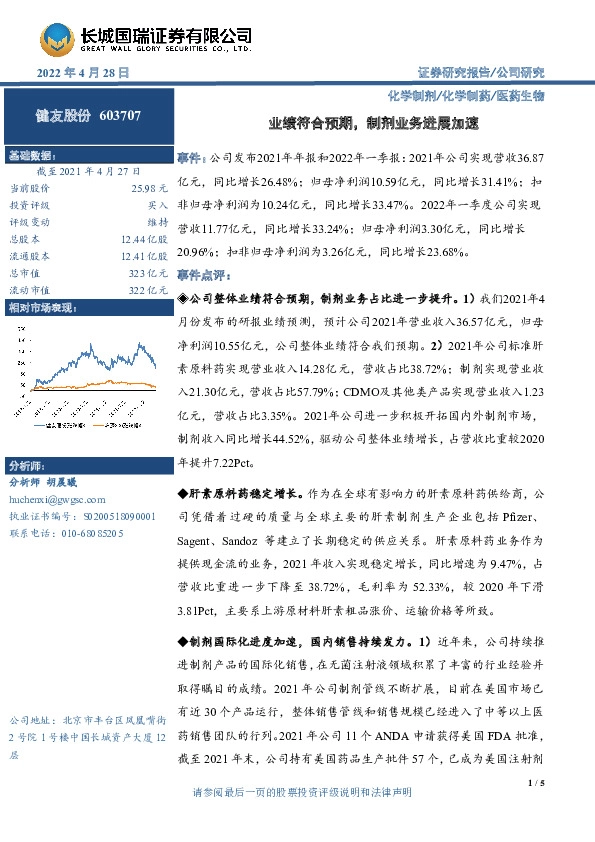 业绩符合预期，制剂业务进展加速