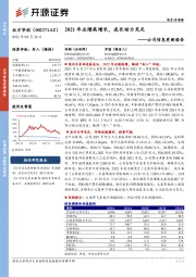 公司信息更新报告:2021年业绩高增长,成长动力充足