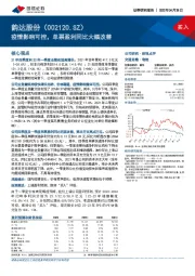 疫情影响可控，单票盈利同比大幅改善