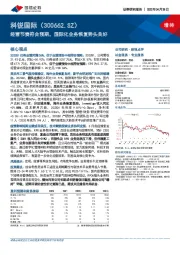 经营节奏符合预期，国际化业务恢复势头良好