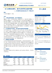 2022年一季报点评：Q1业绩快速增长，数字化商学院拓展新增量