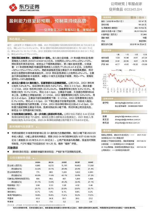 安井食品2021年报&22年一季报点评：盈利能力修复超预期，预制菜持续高增