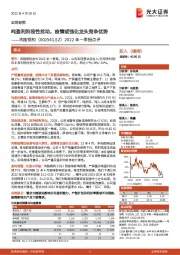 2022年一季报点评:吨盈利阶段性扰动,疫情或强化龙头竞争优势