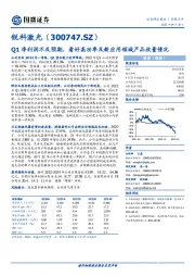 Q1净利润不及预期,看好高功率及新应用领域产品放量情况